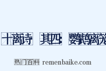 十离诗·其四：鹦鹉离笼是什么意思的图片